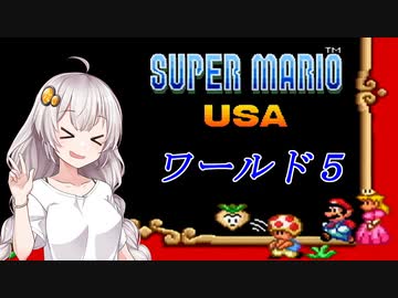 【VOICEROID実況】マリオＵＳＡをクリアしよう_world5【スーパーマリオＵＳＡ】