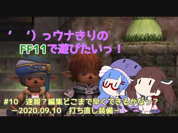 ‘ 　‘）っウナきりの　FF11で遊びたいっ！#10　速報？編集どこまで早くできるかなっ？　－2020.09.10　打ち直し装備－
