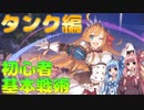 【プリコネR】初心者向け！琴葉姉妹と学ぶタンクの使い方！【VOICEROID解説】