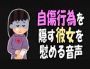 【女性向けボイス】関西弁で自傷行為（リストカット）を隠す彼女を慰める！を読みました。【ASMR】