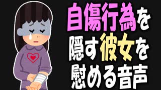 【女性向けボイス】関西弁で自傷行為（リストカット）を隠す彼女を慰める！を読みました。【ASMR】