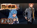 #240 軌跡好きの【閃の軌跡Ⅲ】実況だよ