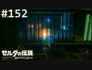 【実況】#152:ゼルダの伝説 ブレスオブザワイルド 初見実況プレイ