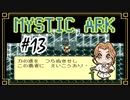 ＜異界探訪＞ミスティックアーク実況プレイpart13