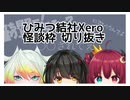 【にじさんじ切り抜き】フリーダムすぎる怪談枠【ひみつ結社Xero】