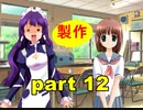 【実況】 素晴らしいBGMを求め、ロケットの夏 【part12】