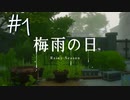 まったりと夏を思って実況を…《梅雨の日》#1