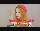 鬼滅の刃 Op - 紅蓮華 (Gurenge) Cover by Raon Lee