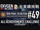 【実況】 テラで全実績挑戦 #49 (Cycle 356 - 365 : きっかり一年)  【Oxygen Not Included】