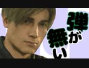 【BIOHAZARD RE2】弾が無いです。弾が。