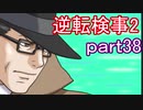 【初見実況】逆転するのだ＾＾part38【逆転検事2】