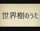 【初音ミクV3】世界樹のうた【オリジナル】