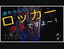 【DbD】山岡凛相手にロッカーに入ってはいけません【切り抜き】