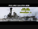 【ゆっくり解説】第2回後編　伊達と酔狂で解説する世界の艦船　ミナス・ジェライス級戦艦ほか
