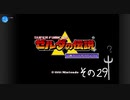 【初見プレイ】ゼルダの伝説　神々のトライフォース　その29