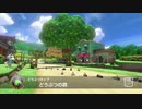 【マリオカート8デラックス】どうぶつの森をスクーターで走る。むらびと×どうぶつカップ×100cc【ゲーム実況Part5】