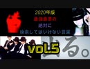 【seazon2】2020年版最強最悪の絶対に検索してはいけない言葉を検索してみたvol.5【怖くない】