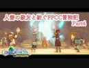 【4人実況】人妻の級友と紡ぐFFCC冒険記part4