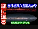 【ゆっくり解説】謎に迫る！見えないものの美しさ！日本初の赤外線天文衛星あかりを解説！後編