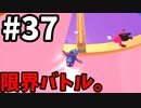 【ゆっくり実況】Fall guys 風雲た〇し城なバトルロイヤルゲー Part37
