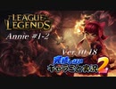 【LoL】完結しないキャラごと実況2【Annie】#1-2
