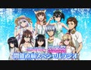 『ストライク・ザ・ブラッド恩萊祭 -ONLINE FES- 』開催直前スペシャルラジオ 第SP回2020年9月10日　　