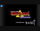 【初見プレイ】ゼルダの伝説　神々のトライフォース　その30