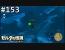 【実況】#153:ゼルダの伝説 ブレスオブザワイルド 初見実況プレイ