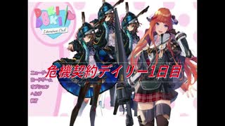【危機契約】デイリー１日目等級８やるぞやるぞ【アークナイツ】