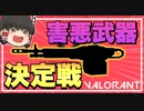 【VALORANT】ストッピングなしでも絶対勝てる害悪武器をキメますｗｗｗゆっくり成長記！19日目～【ゆっくり実況】【ヴァロラント】