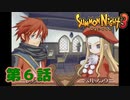 ＃６【実況】授業開始【サモンナイト３】