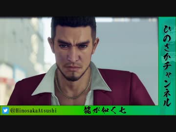 【龍が如く7】久方ぶりのヤクザ Part.2【ひのさか】