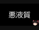 【ゆっくり朗読】ゆっくりさんと不思議な病気 その230