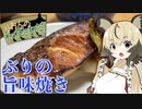 おつかれごはん#18「ぶりの旨味焼き」