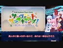【FGO】サーヴァント・サマーキャンプ高難易度「炎天下の暴れん坊！」水着キアラ13ターン11宝具攻略【琴葉姉妹&ついなちゃん】