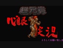 心眼を使って【超兄貴】攻略してみた1ムキ