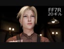 【FINAL FANTASY VII REMAKE】クラス1st 生活　20ギル