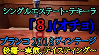 【シングルエステート】８(オチョ) ブランコ 2018年ヴィンテージ・後編〜実飲、テイスティング〜【テキーラレビュー】