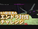 エンドラ討伐したい！編その３【コラボっ！しませんか？ゲーム部マイクラ】