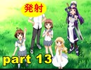【実況】 素晴らしいBGMを求め、ロケットの夏 【part13】
