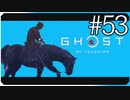 誉と灰【ゴースト・オブ・ツシマ Ghost of Tsushima】実況風 #53
