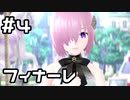 【実況】後輩サーヴァントと踊ってみた【FGOW】4日目(終)