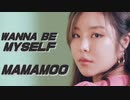 MAMAMOO  ♋ WANNA_BE_MYSELF　Official MV　✅字幕付