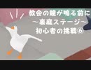 【のんびり実況】ガチョウ【PART27】