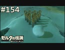 【実況】#154:ゼルダの伝説 ブレスオブザワイルド 初見実況プレイ