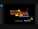 【初見プレイ】ゼルダの伝説　神々のトライフォース　その32