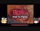 餓狼伝FOT動画第一話「丹波、大地に立つ」　part1/4