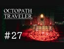 【実況】思い思いに旅をするオクトパストラベラー【#27】