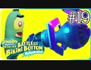 【スポンジ・ボブ】暗闇の渓谷へ【SpongeBob SquarePants: Battle for Bikini Bottom - Rehydrated】#19