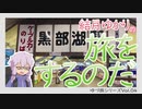 【結月ゆかりの】旅をするのだ北アルプス　第4回ーくろべとわしば